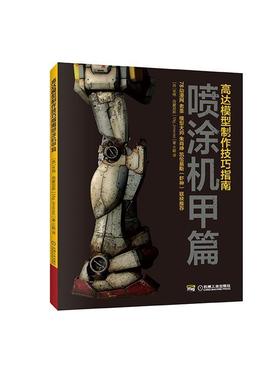 【正版书】 高达模型制作技巧指南：喷涂机甲篇 Mig,jimenez著,王懿 译 机械工业出版社