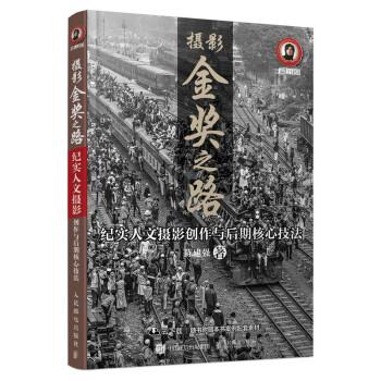【正版书】 摄影金奖之路 纪实人文摄影创作与后期核心技法 陈建强 著 人民邮电出版社