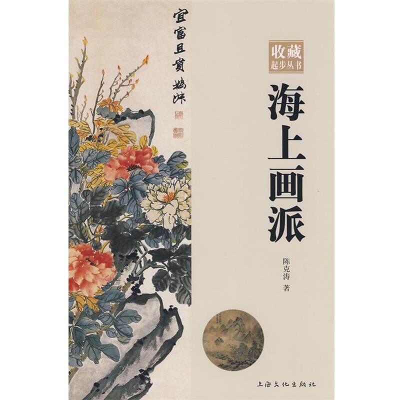 【正版书】 海上画派 陈克涛　著 上海文化出版社