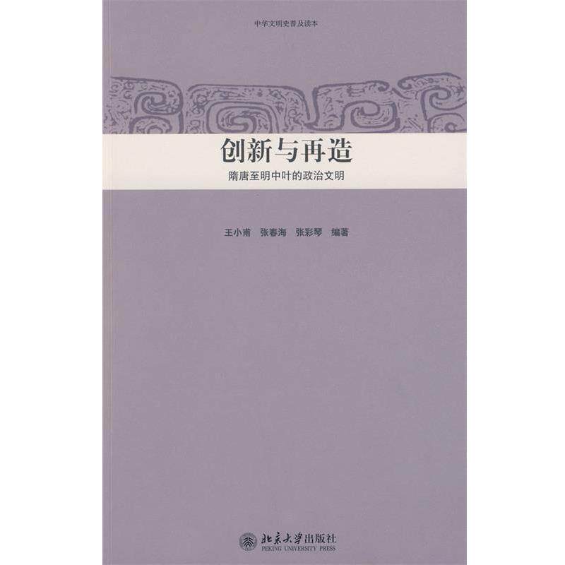 【正版书】 中华文明史普及读本—创新与再造:隋唐至明中叶的政治文明 王小甫,张春海,张彩琴 编著 北京大学出版社