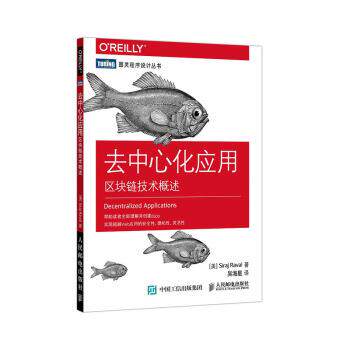 【正版书】 去中心化应用 区块链技术概述 [美]西拉杰·拉瓦尔（SirajRaval）,吴海星 人民邮电出版社
