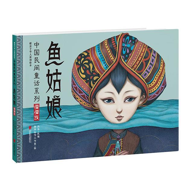 【正版书】 暖房子华人原创绘本·中国民间童话系列·鱼姑娘 向华 改编,绘本创作工作室 绘, 北京联合出版公司