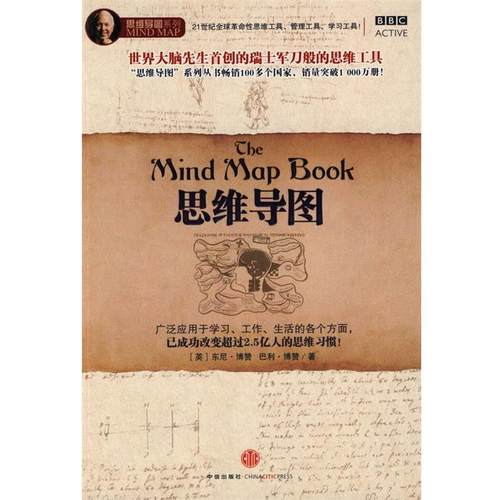 【正版书】 思维导图 (英)博赞　著,叶刚　译 中信出版社