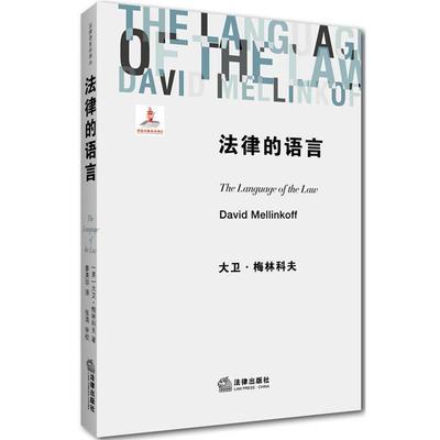 【正版书】 法律的语言 (美)梅林科夫　著,廖美珍　译,张清　审校 法律出版社