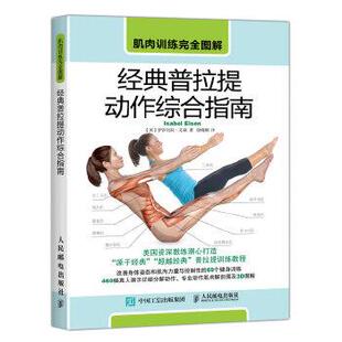 Eisen 社 肌肉训练图解 美 伊莎贝拉·艾森 普拉提动作综合指南 书 经典 人民邮电出版 Isabel 正版