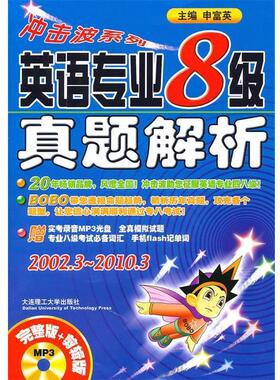 【正版书】 英语专业8级真题解析 申富英 主编 大连理工大学出版社