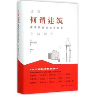 【正版书】 何谓建筑---藤森照信的建筑思考-W [日]藤森照信　著,景瑞琴　译 上海人民美术出版社