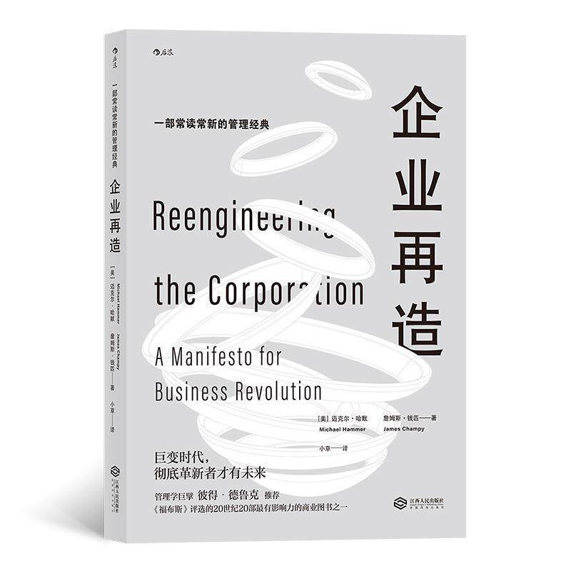 【正版书】 企业再造 迈克尔·哈默,詹姆斯·钱匹著,小草 译 江西人民出版社