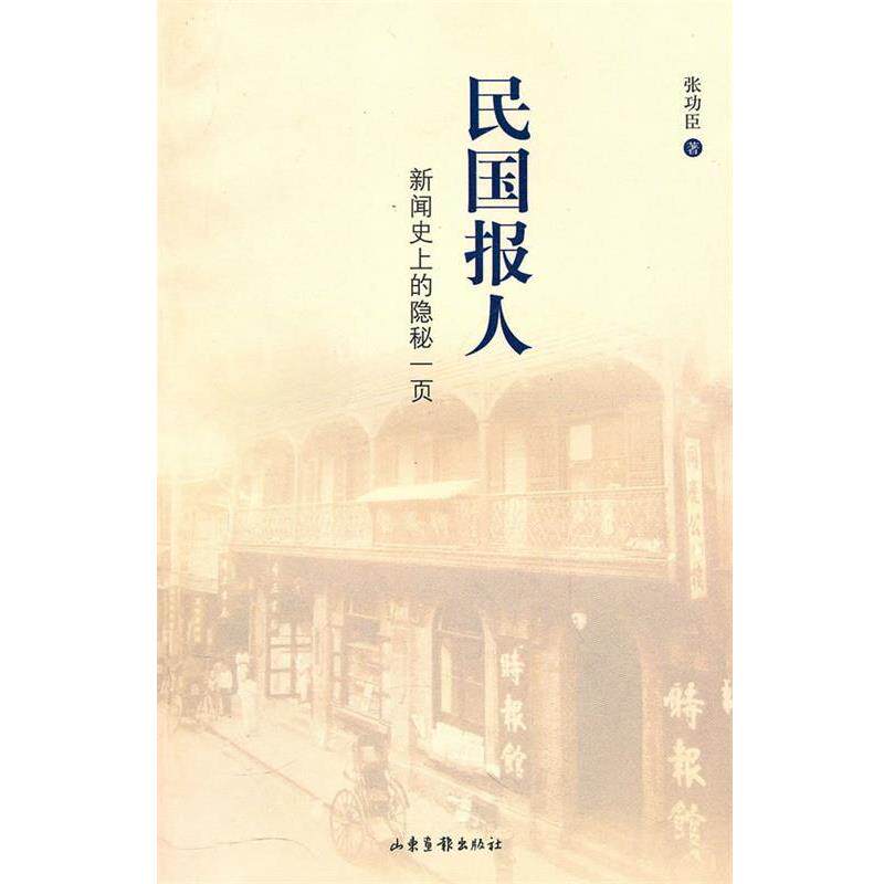 【正版书】 民国报人 张功臣 著 山东画报出版社
