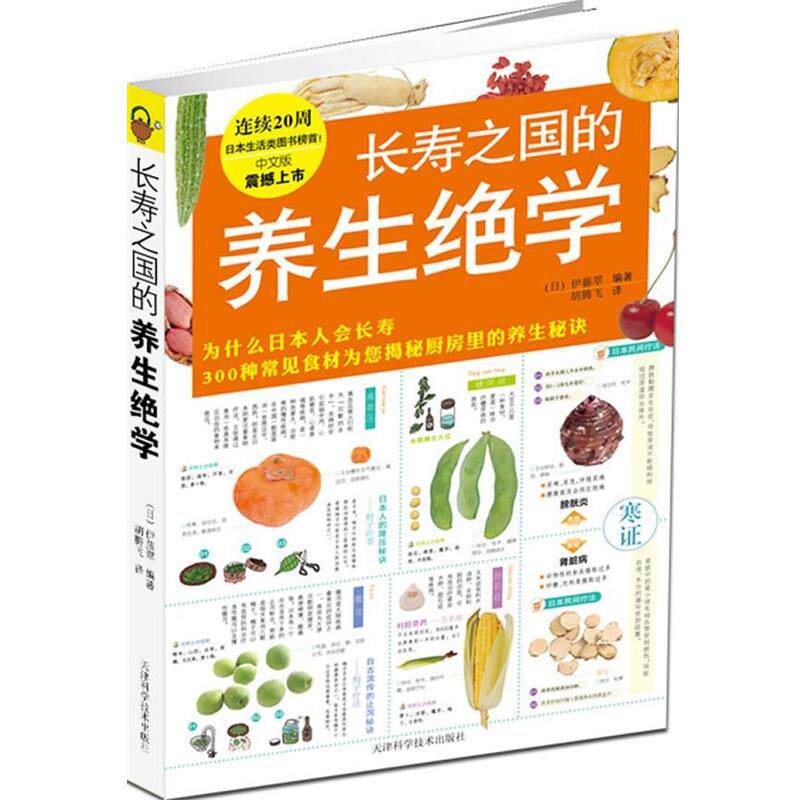 【正版书】 长寿之国的养生绝学 (日)伊藤翠 天津科学技术出版社