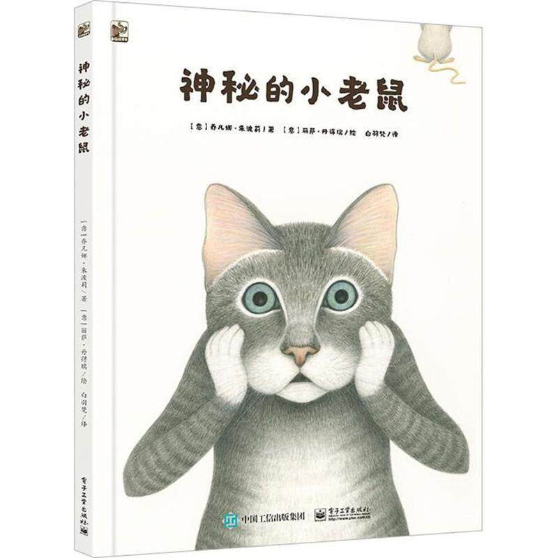 【正版书】 神秘的小老鼠 (意)乔凡娜·朱波莉(Giovanna Zoboli) 著,(意)丽萨·丹得瑞(Lisa DAndrea) 绘,白羽梵 译 电子工业出版