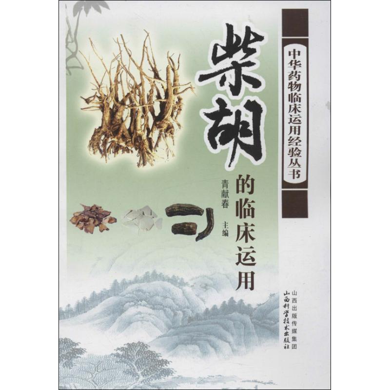 【正版书】 柴胡的临床应用 主编青献春 山西科学技术出版社