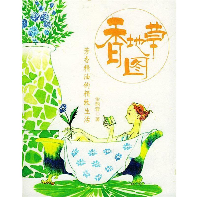 【正版书】 香草地图:芳香的精致生活 金韵蓉 著 南海出版公司