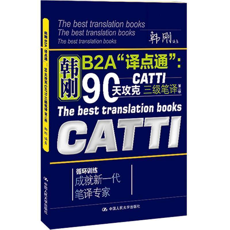 【正版书】 韩刚B2A“译点通”:90天攻克CATTI 三级笔译 韩刚 中国人民大学出版社