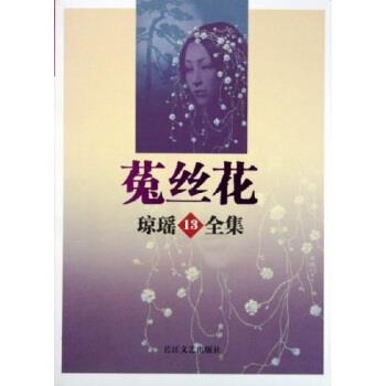【正版书】 菟丝花 琼瑶 著 长江文艺出版社