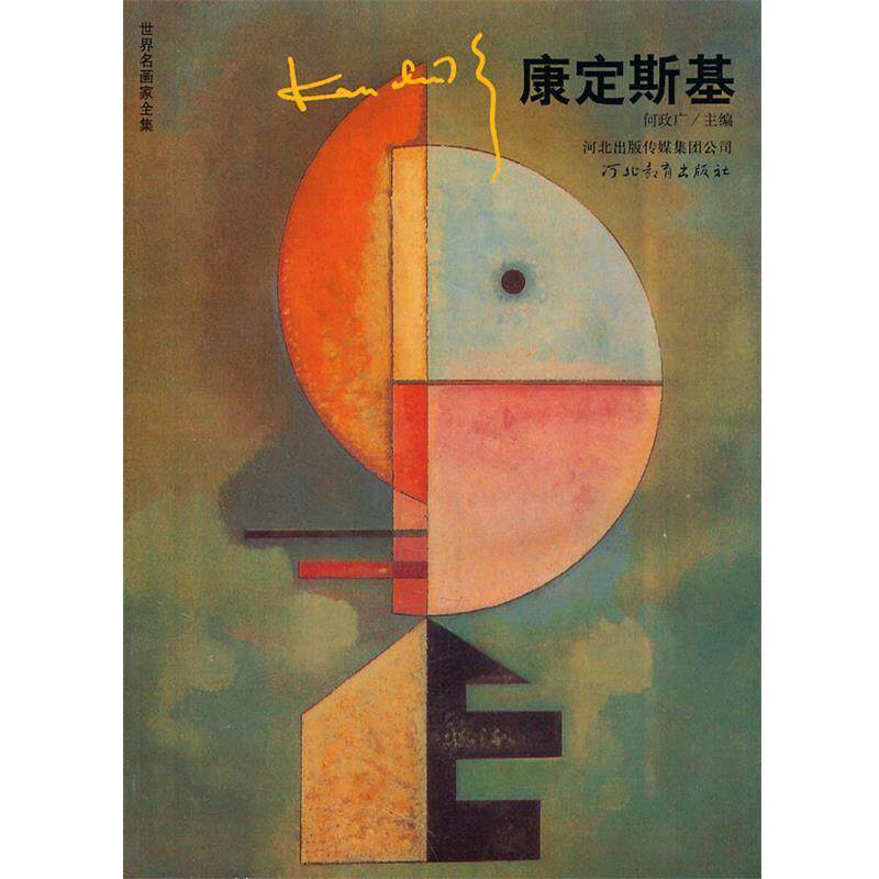 【正版书】 世界名画家全集-康定斯基 何政广 主编 河北教育出版社
