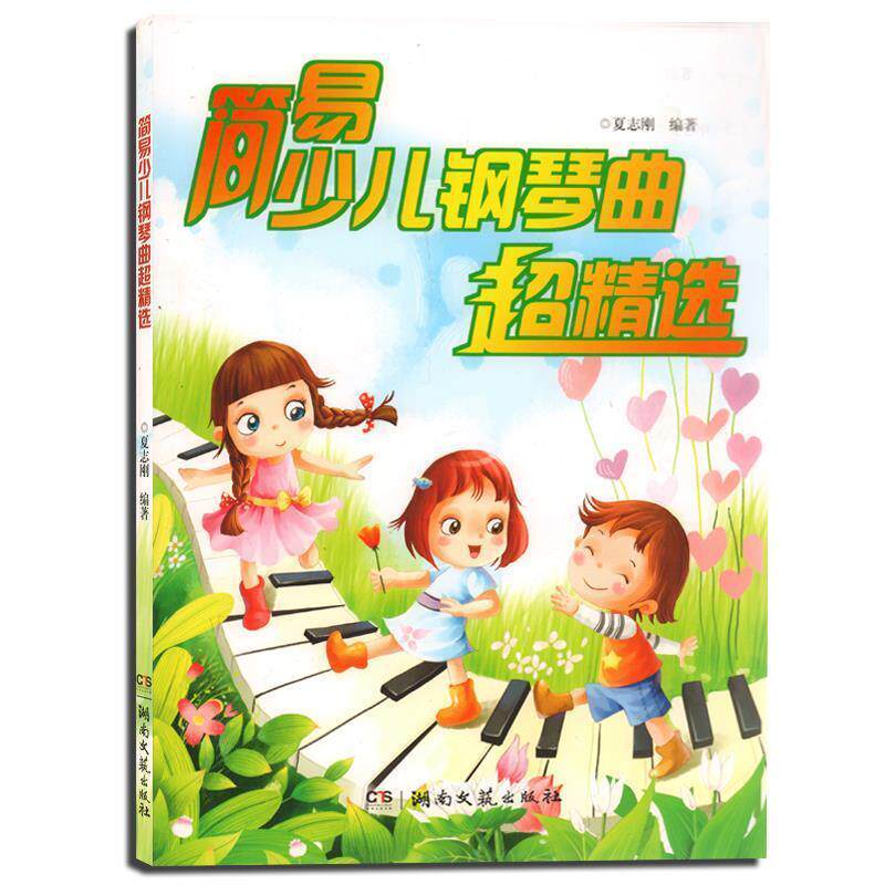 【正版书】 简易少儿钢琴曲超精选 夏志刚 著 湖南文艺出版社
