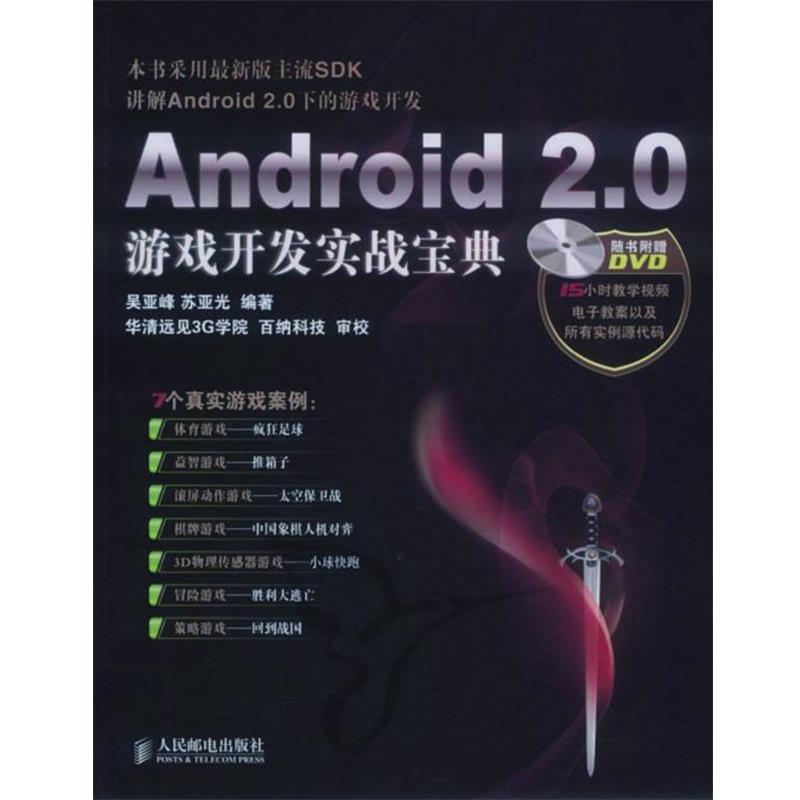【正版书】 Android 2 0游戏开发实战宝典 吴亚峰,苏亚光著 人民邮电出版社