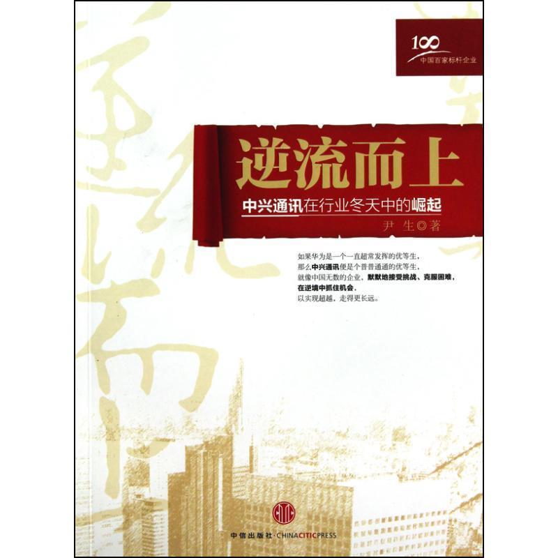 【正版书】 逆流而上:中兴通讯在行业冬天中的崛起 尹生 著 中信出版社