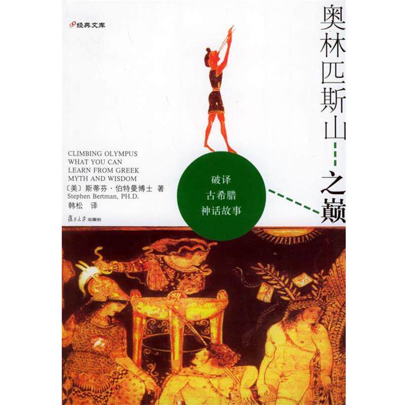 【正版书】 奥林匹斯山之巅:破译古希腊神话故事 (美)伯特曼 著,韩松 译 复旦大学出版社