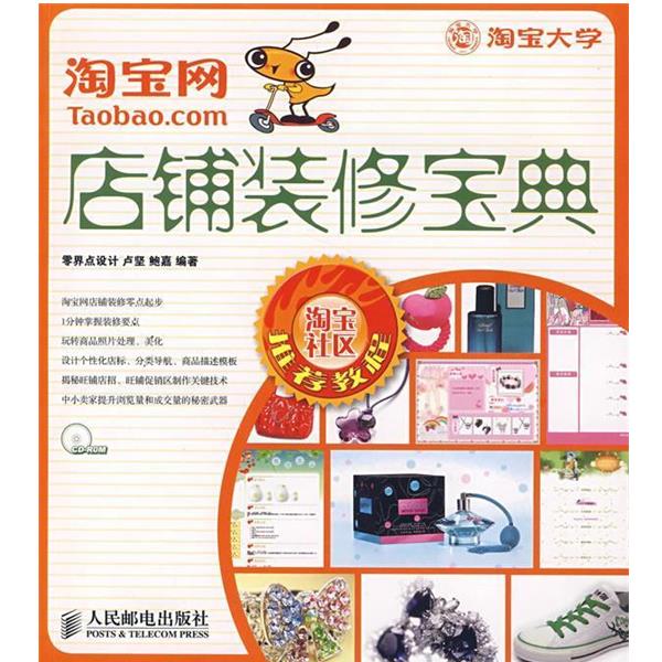 【正版书】 淘宝网店铺装修宝典 卢坚,鲍嘉 编著 人民邮电出版社