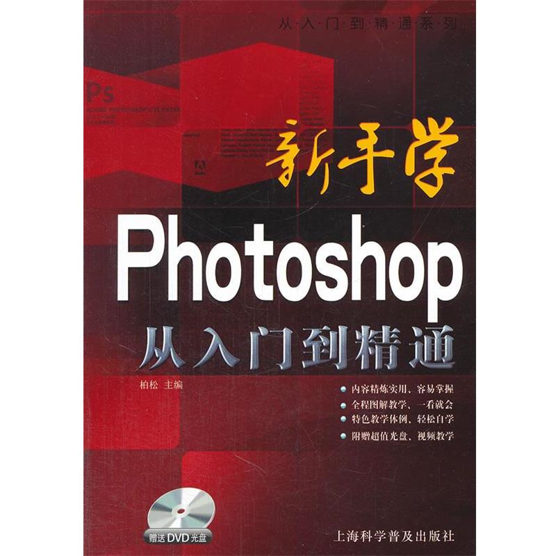 【正版书】 新手学Photoshop从入门到精通 柏松　主编 上海科学普及出版社