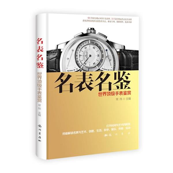 【正版书】 名表名鉴 世界手表鉴赏 常伟主编 科学出版社