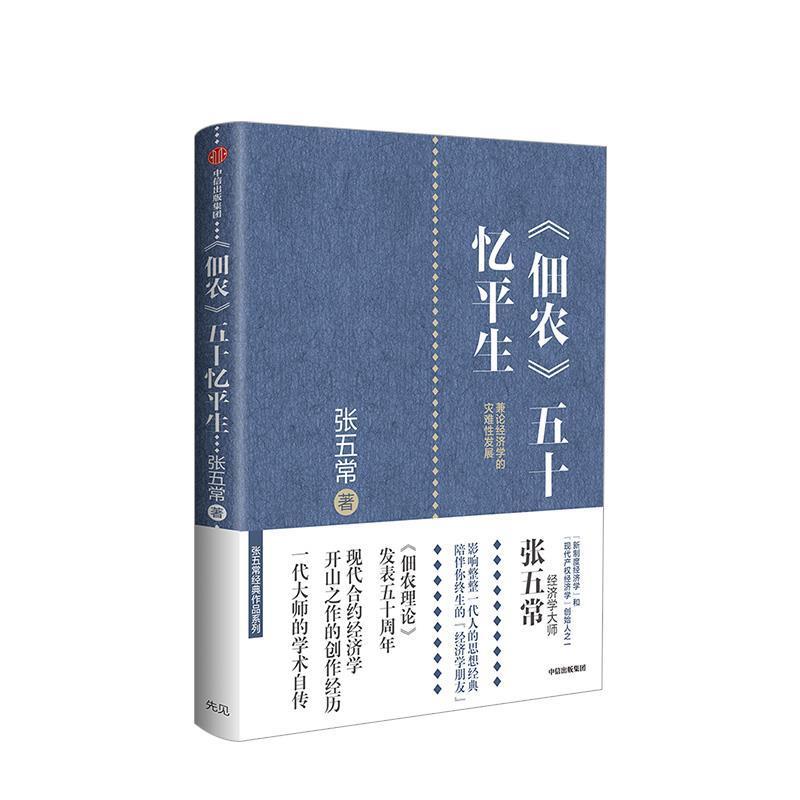 【正版书】 《佃农》五十忆平生 张五常 中信出版集团,中信出版社