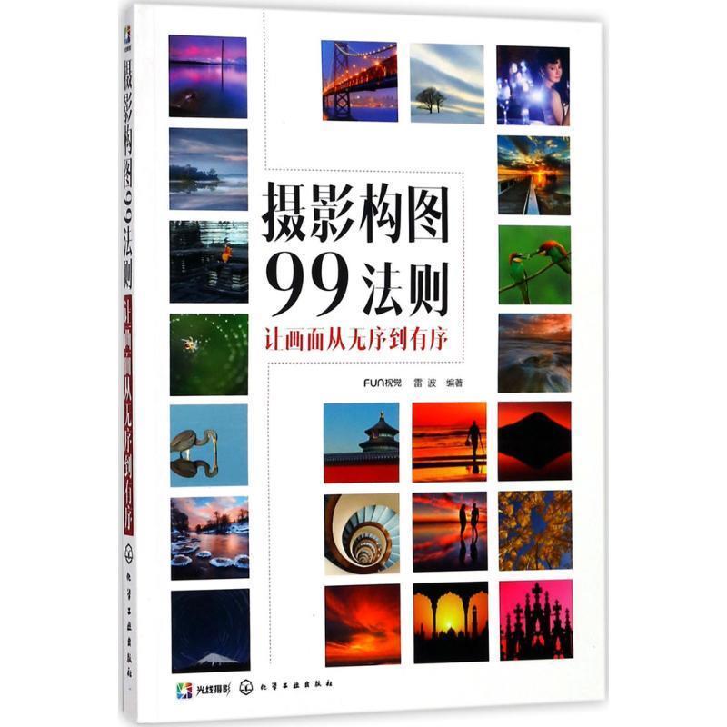 【正版书】 摄影构图99法则 FUN视觉,雷波 编著 化学工业出版社
