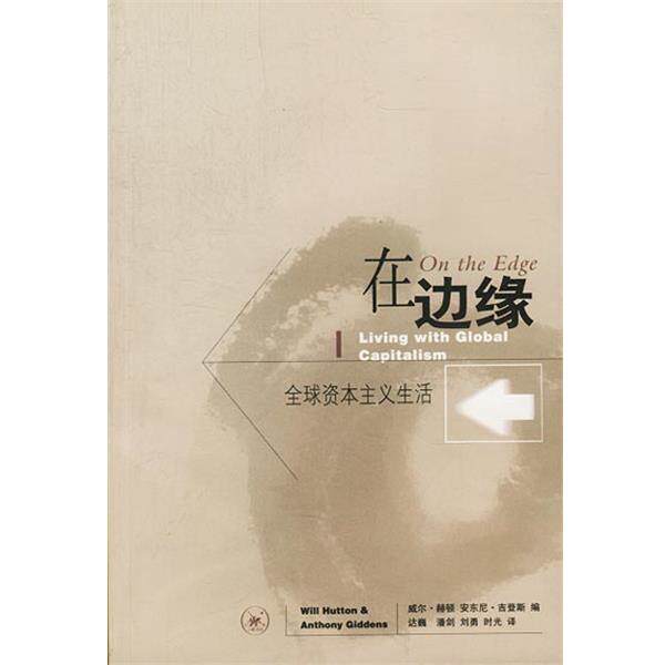 【正版书】 在边缘 [英]赫顿,吉登斯 编,达巍等 译 生活·读书·新知三联书店