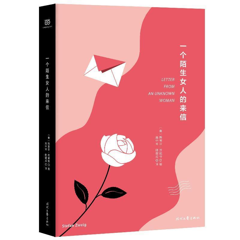【正版书】 一个陌生女人的来信 [奥]茨威格 著,高中甫,韩耀成 译 时代文艺出版社