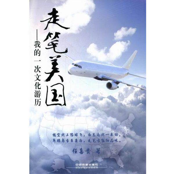 【正版书】 走笔美国--我的一次文化游历 任喜贵 著 中国铁道出版社
