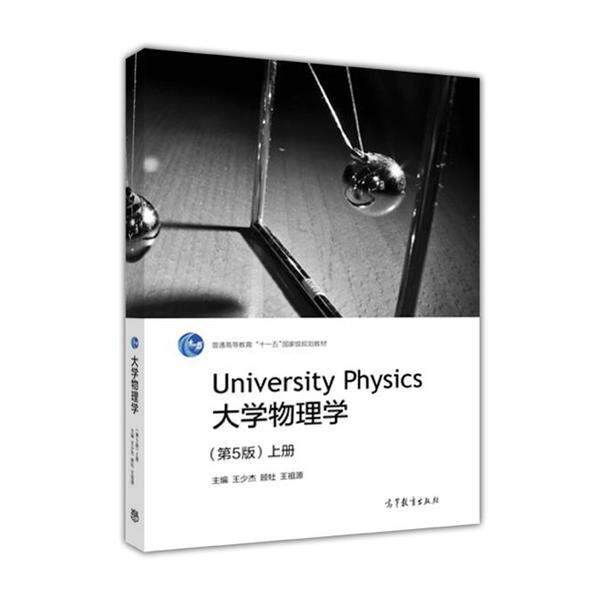 【正版书】 大学物理学 王少杰,顾牡,王祖源 高等教育出版社