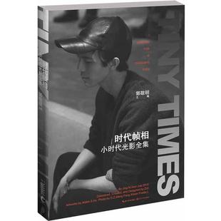 郭敬明 时代帧相 小时代光影全集 长江文艺出版 书 主编 社 正版