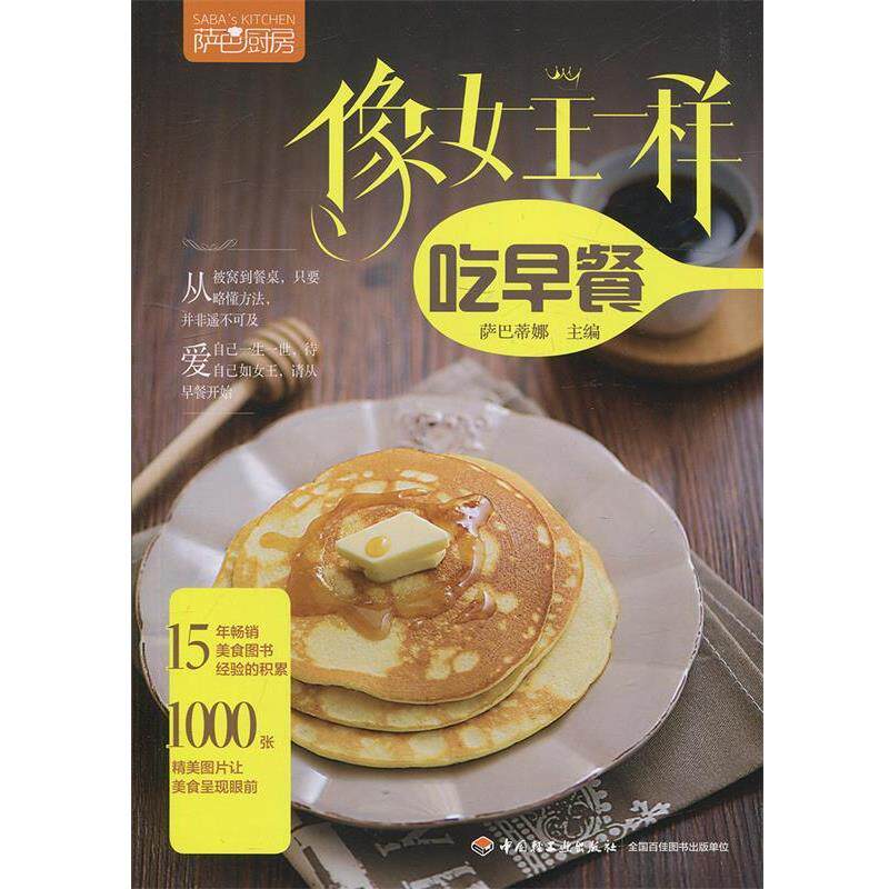 【正版书】 像女王一样吃早餐 萨巴蒂娜 中国轻工业出版社