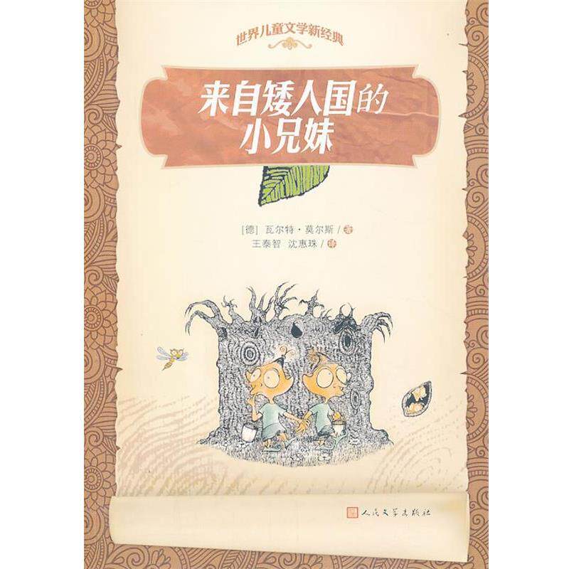 【正版书】 来自矮人国的小兄妹 (德)瓦尔特.莫尔斯 人民文学出版社