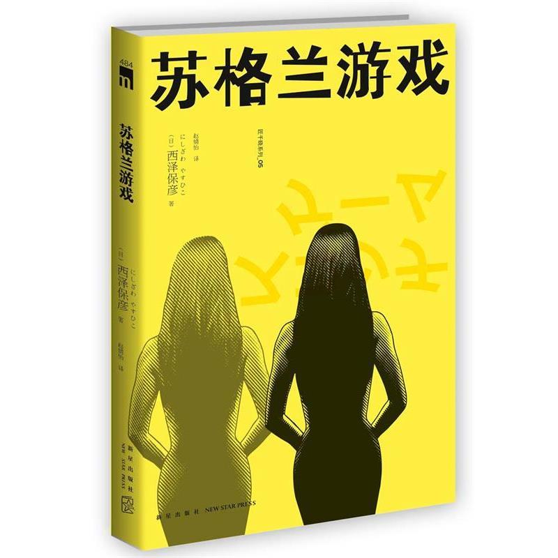 【正版书】 苏格兰游戏 (日)西泽保彦 著 赵婧怡 译 新星出版社