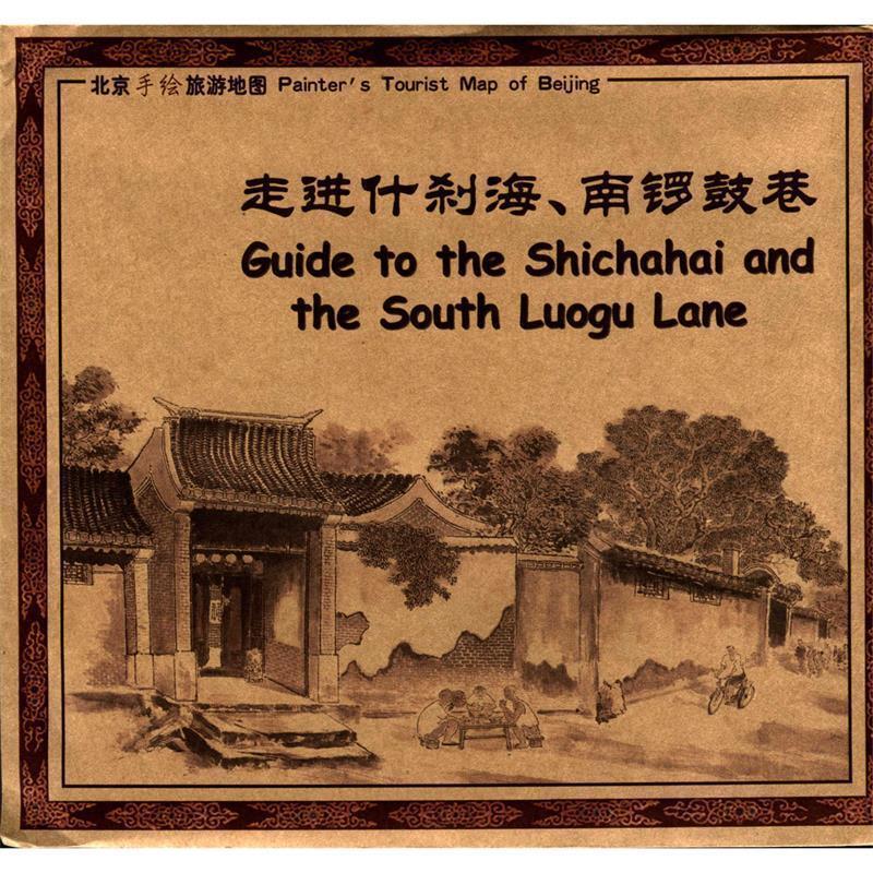 【正版书】 走进什刹海、南锣鼓巷 中国地图出版社 编 中国地图出版社
