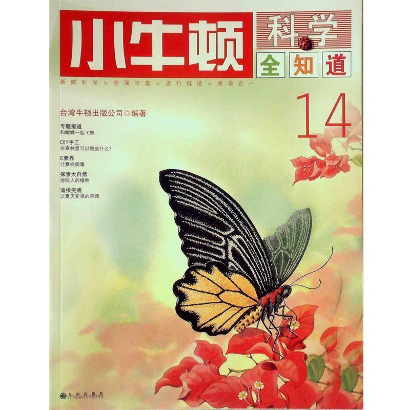 【正版书】 小牛顿科学全知道14 台湾牛顿出版公司 编著 九州出版社