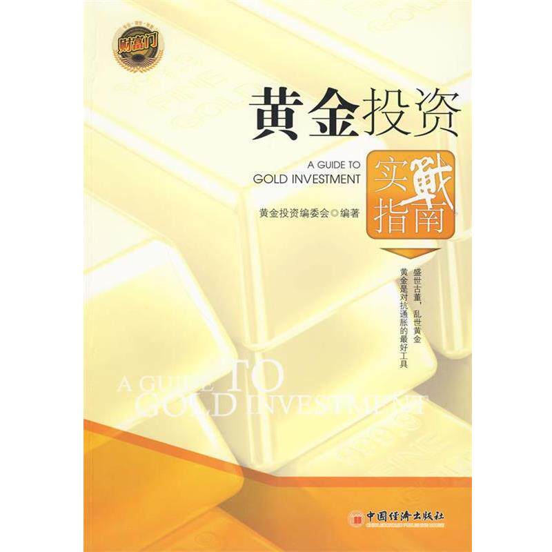 【正版书】 黄金投资实战指南 黄金投资编委会　编著 中国经济出版社