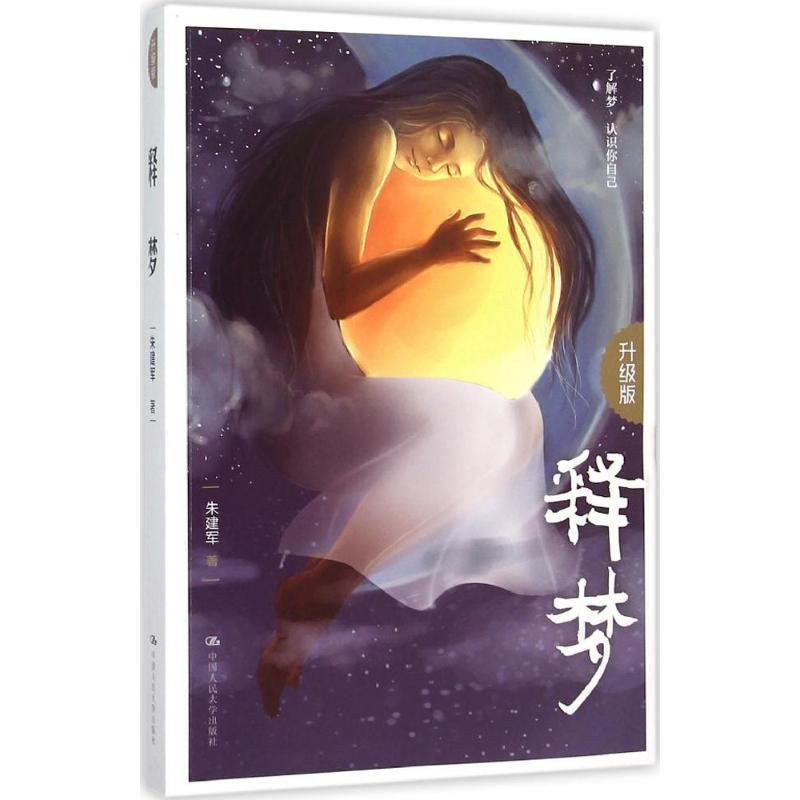 【正版书】 释梦 朱建军 中国人民大学出版社
