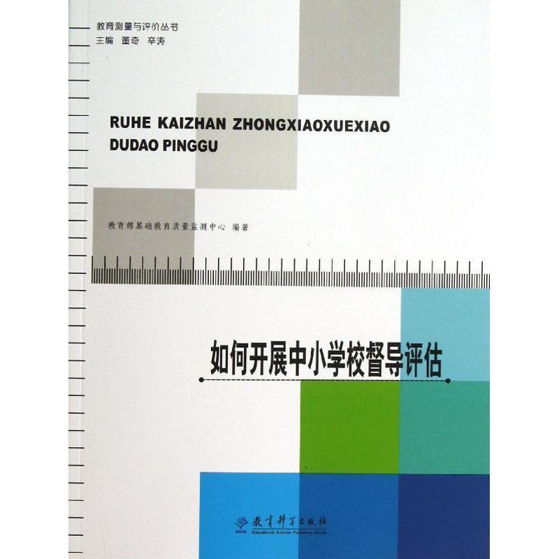 【正版书】 教育测量与评价丛书:如何开展中小学校督导评估 基础教育质量监测中心 编著 教育科学出版社