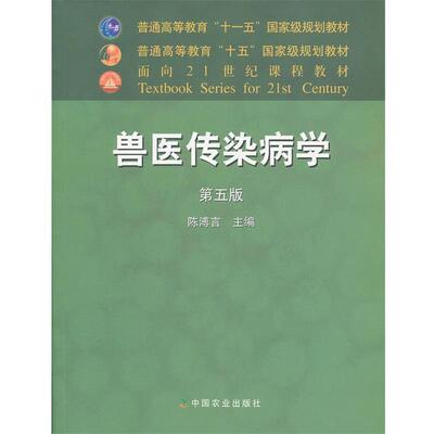 【正版书】 兽医传染病学 陈溥言　主编 中国农业出版社