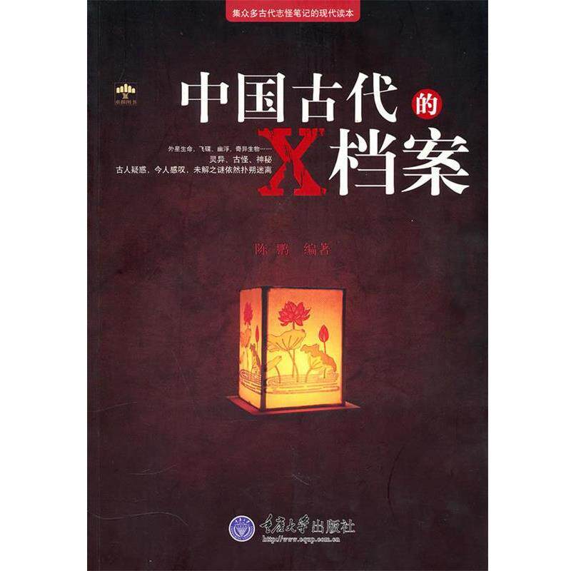 【正版书】 中国古代的X档案 陈鹏　编著 重庆大学出版社