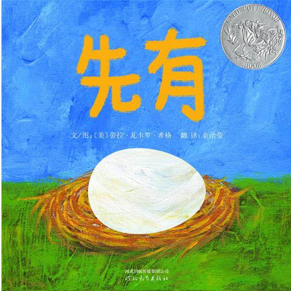 【正版书】 《先有蛋》 [美]劳拉•瓦卡罗•希格 文 图 ,余治莹 翻 译 河北教育出版社