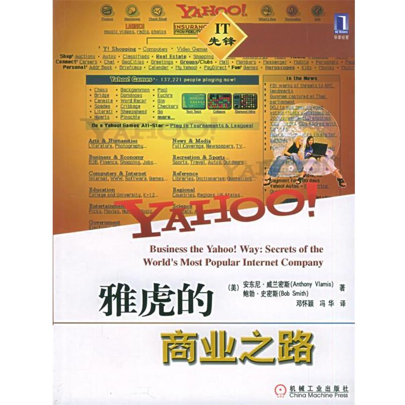 【正版书】 雅虎的商业之路 (美)威兰密斯,(美)史密斯 著,邓怀颖,冯华 译 机械工业出版社