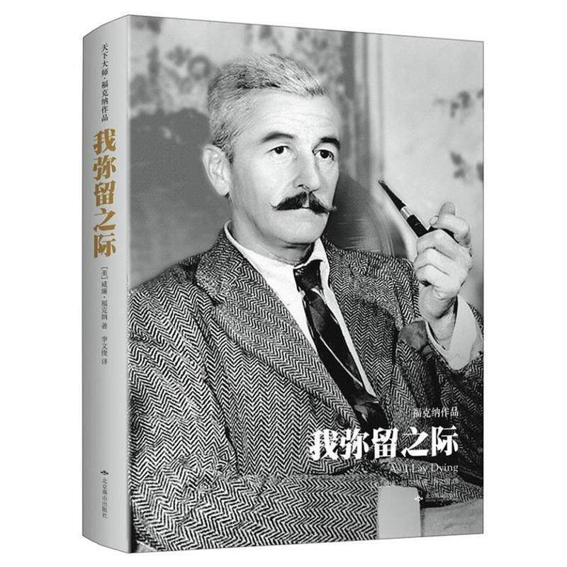 【正版书】 我弥留之际 [美] 威廉·福克纳 著,李文俊 译 北京燕山出版社