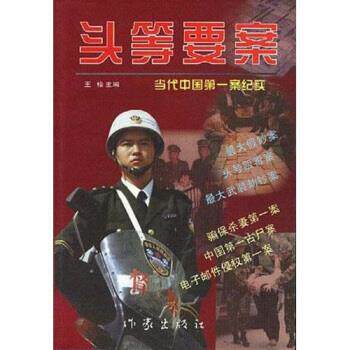 【正版书】 头等要案：当代中国案纪实 王桧 著 作家出版社