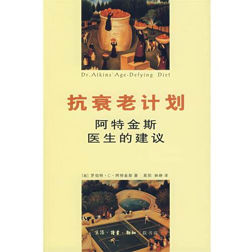 【正版书】 抗衰老计划：阿特金斯医生的建议 （美）阿特金斯 著,晃阳,林峥 译 生活·读书·新知三联书店