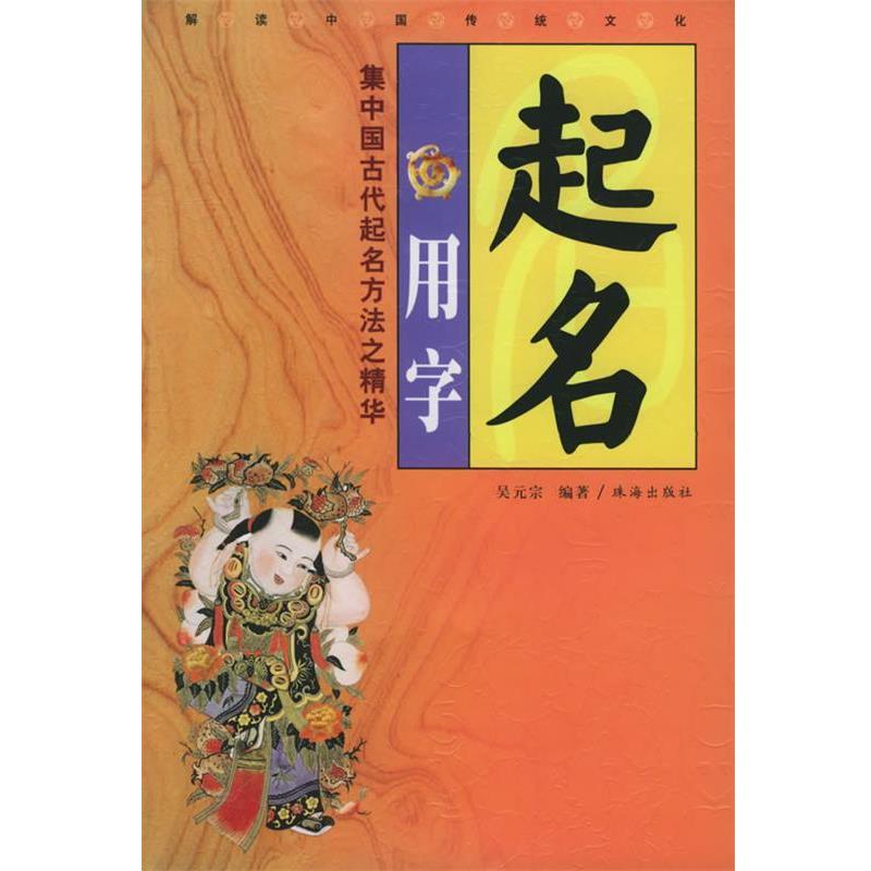 【正版书】 起名用字 吴元宗 编著 珠海出版社